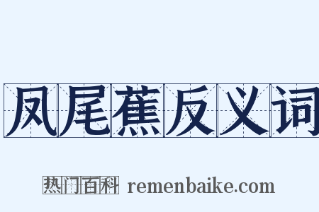 凤尾蕉反义词是什么意思的图片